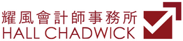 Hall Chadwick 耀風會計師事務所, a Silver corporate member of ANZCham Taiwan